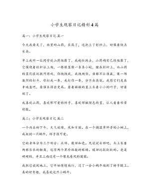 小学生观察日记精彩4篇5574.pdf