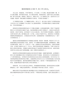 抵制诱惑范文800字_初三作文范文16004.pdf