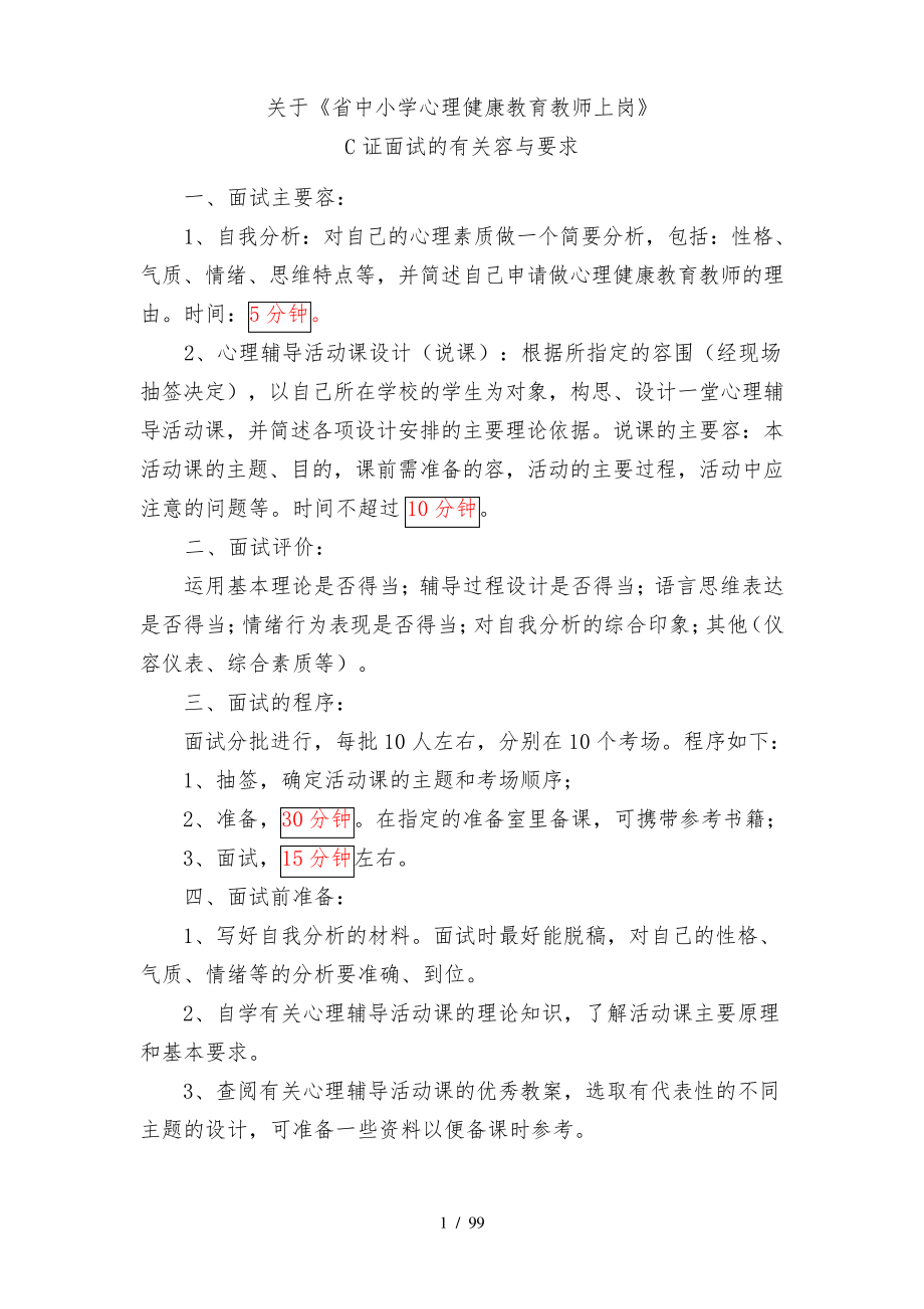 心理C证面试资料整合(中学部份)--31150.pdf_第1页