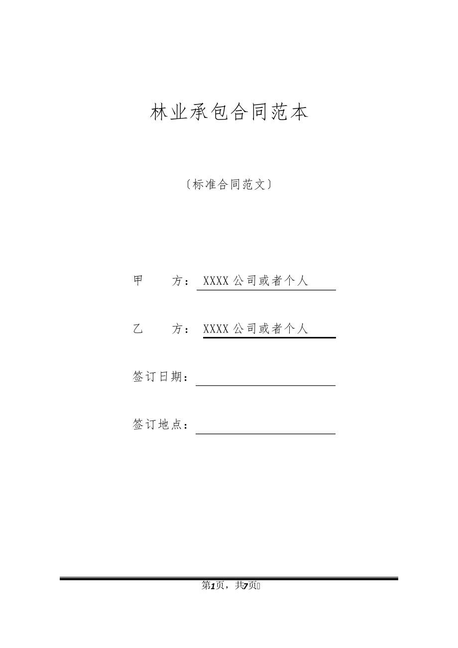 林业承包合同范本20671.pdf_第1页