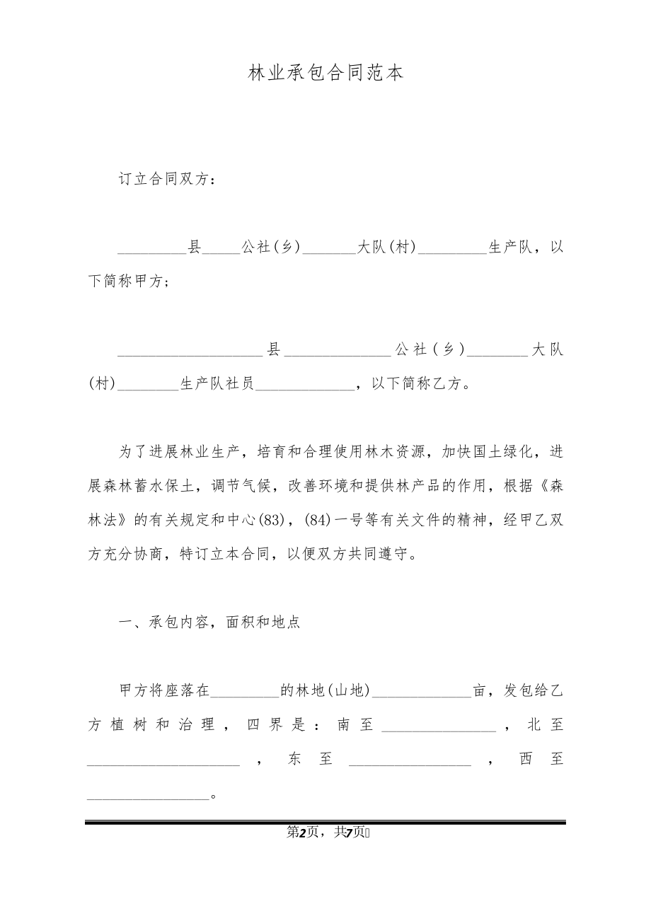 林业承包合同范本20671.pdf_第2页