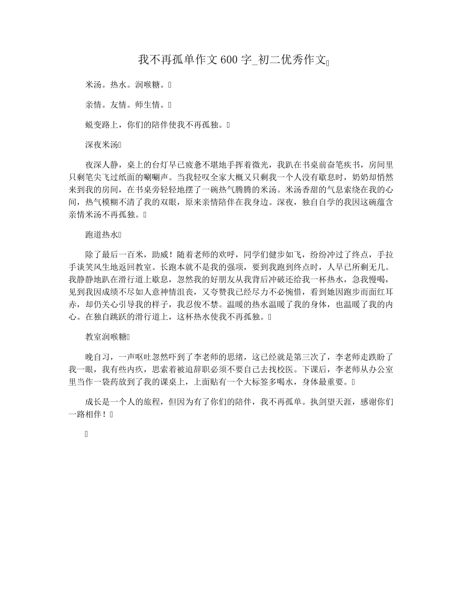 我不再孤单作文600字_初二优秀作文33310.pdf_第1页