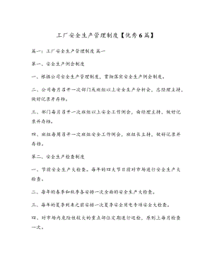 工厂安全生产管理制度【优秀6篇】5248.pdf