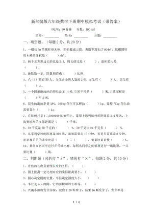 新部编版六年级数学下册期中模拟考试(带答案)6364.pdf