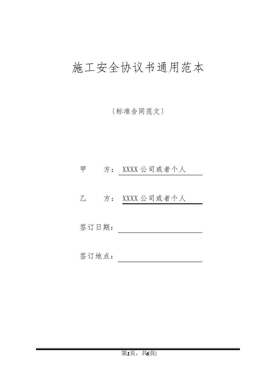 施工安全协议书通用范本32423.pdf_第1页