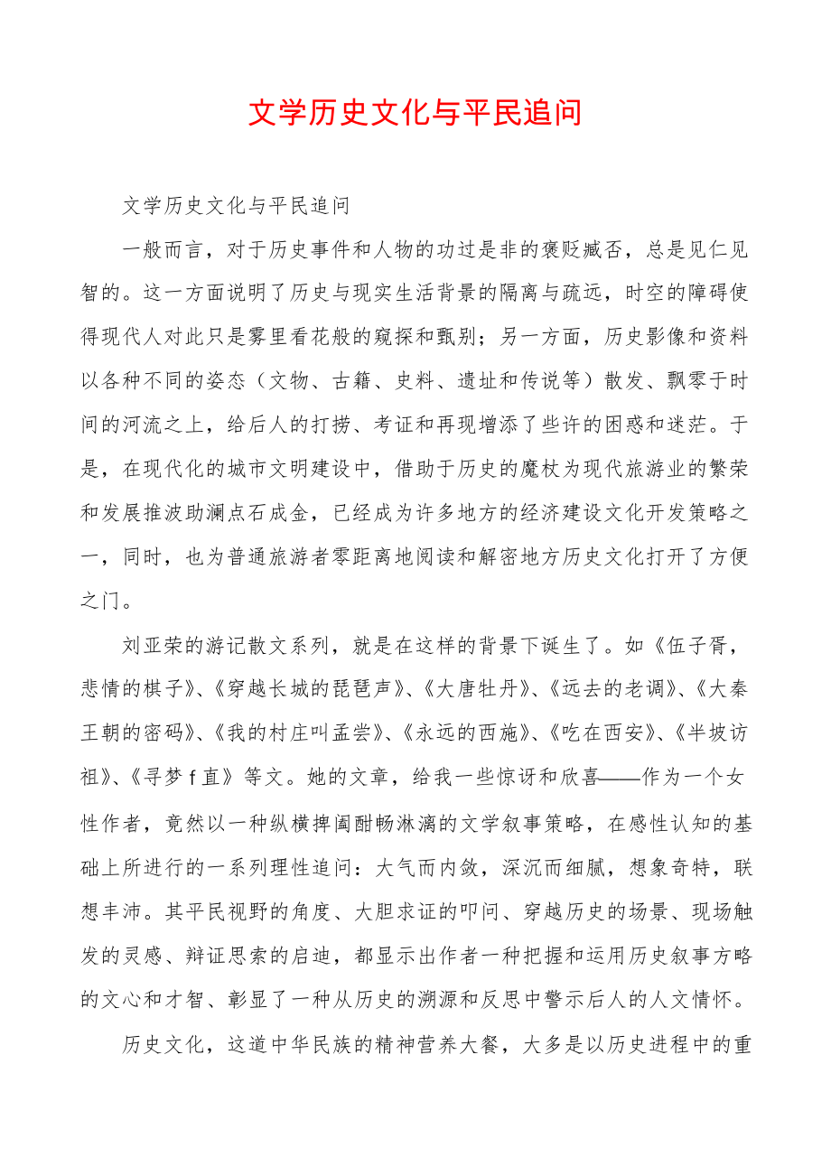 文学历史文化与平民追问30306.pdf_第1页