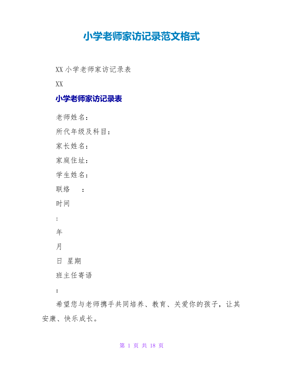 小学教师家访记录范文格式25577.pdf_第1页