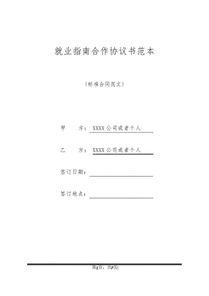 就业指南合作协议书范本32254.pdf