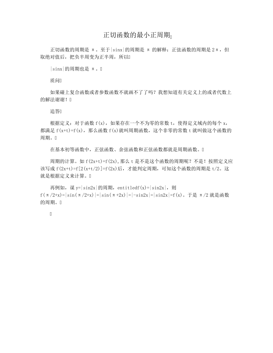 正切函数的最小正周期29767.pdf_第1页