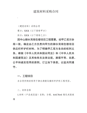 建筑材料采购合同39364.pdf