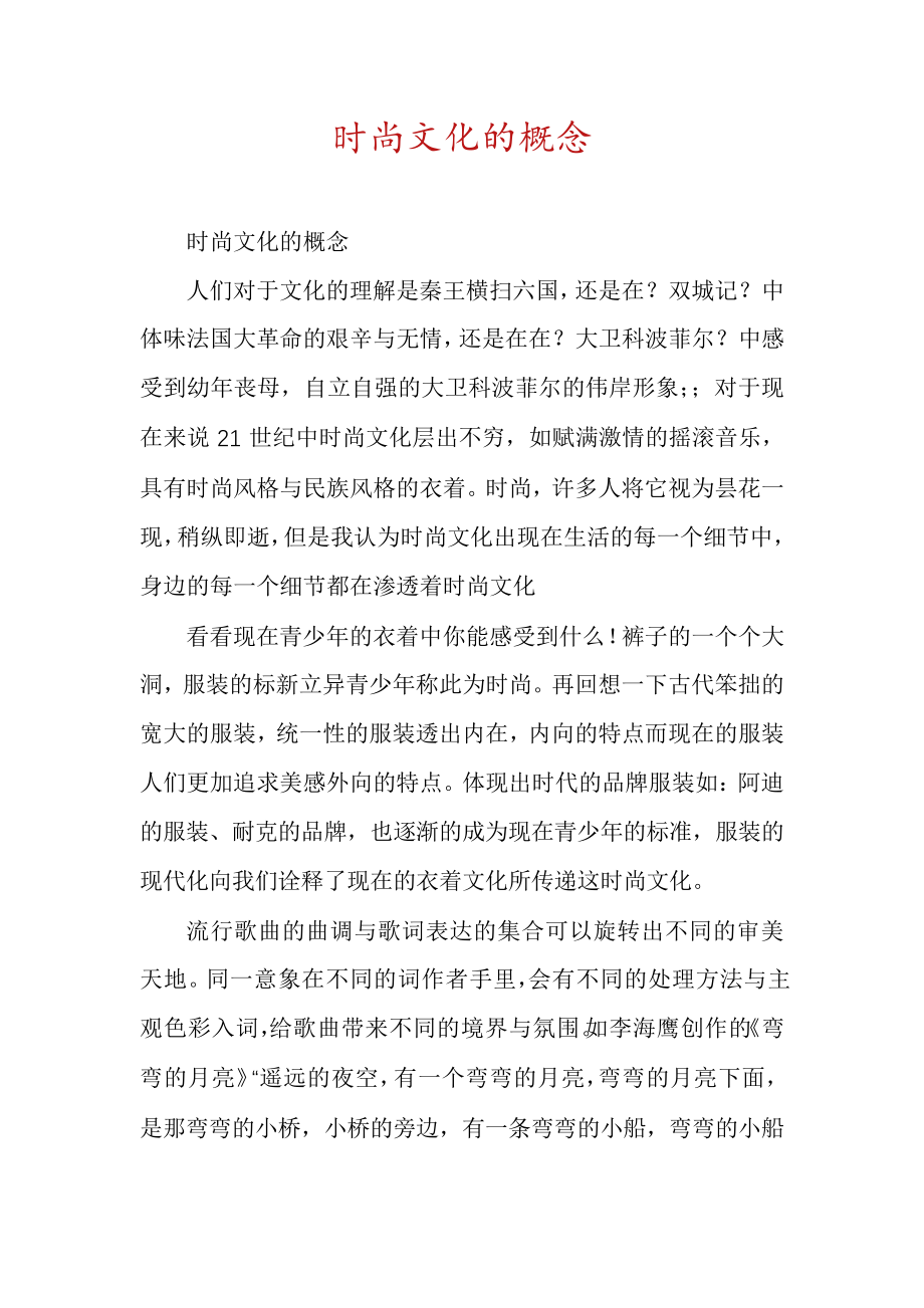 时尚文化的概念30833.pdf_第1页