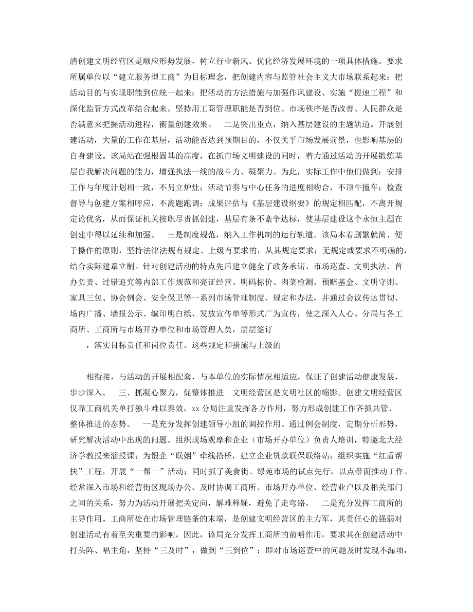 工商分局创建“文明经营区”的主要做法.docx38869.pdf_第2页