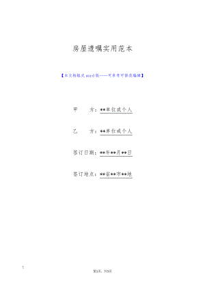 房屋遗嘱实用范本(标准版)9703.pdf