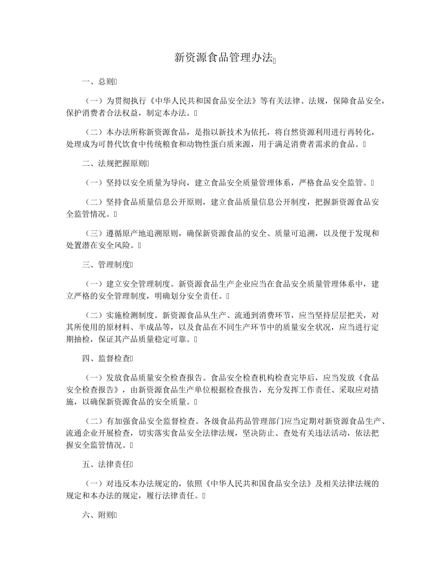 新资源食品管理办法33286.pdf_第1页