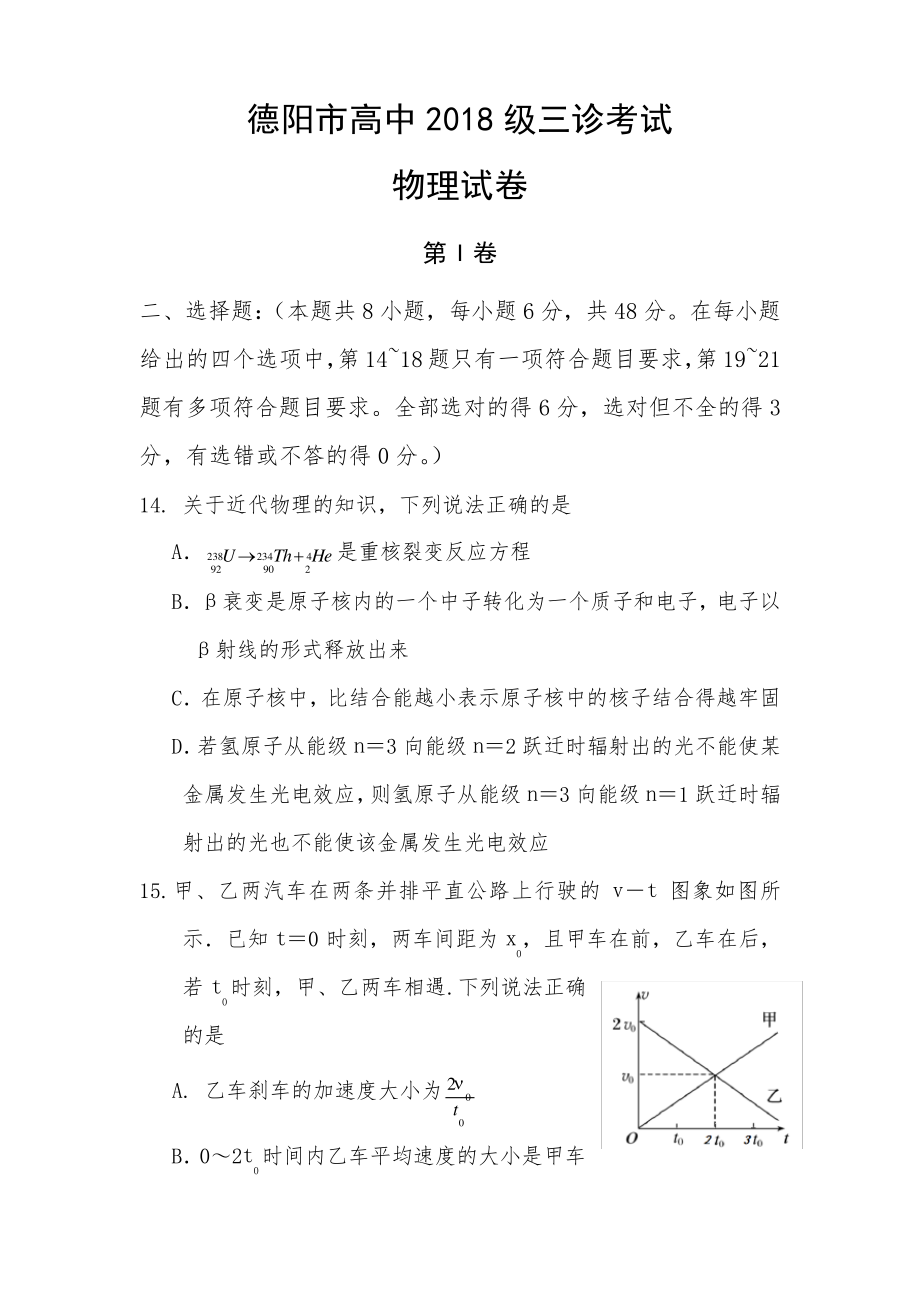 德阳市高中2018级三诊考试物理试题5553.pdf_第1页