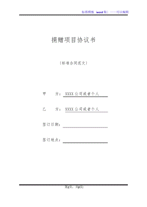 捐赠项目协议书(标准版)20361.pdf