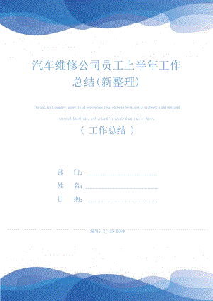 汽车维修公司员工上半年工作总结(新整理)24707.pdf