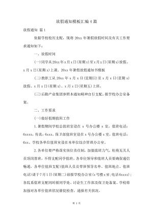 放假通知模板汇编4篇4612.pdf