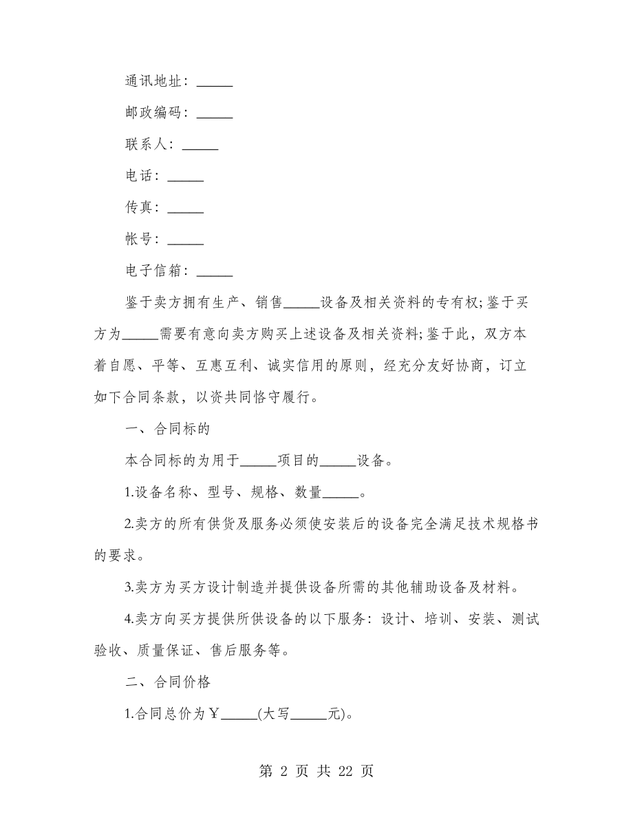 机器设备买卖合同书(3篇)22108.pdf_第2页