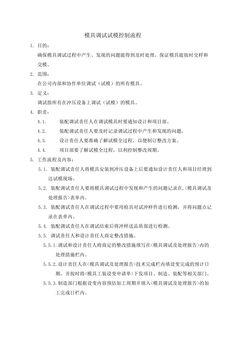 模具调试试模控制流程39933.pdf_第2页