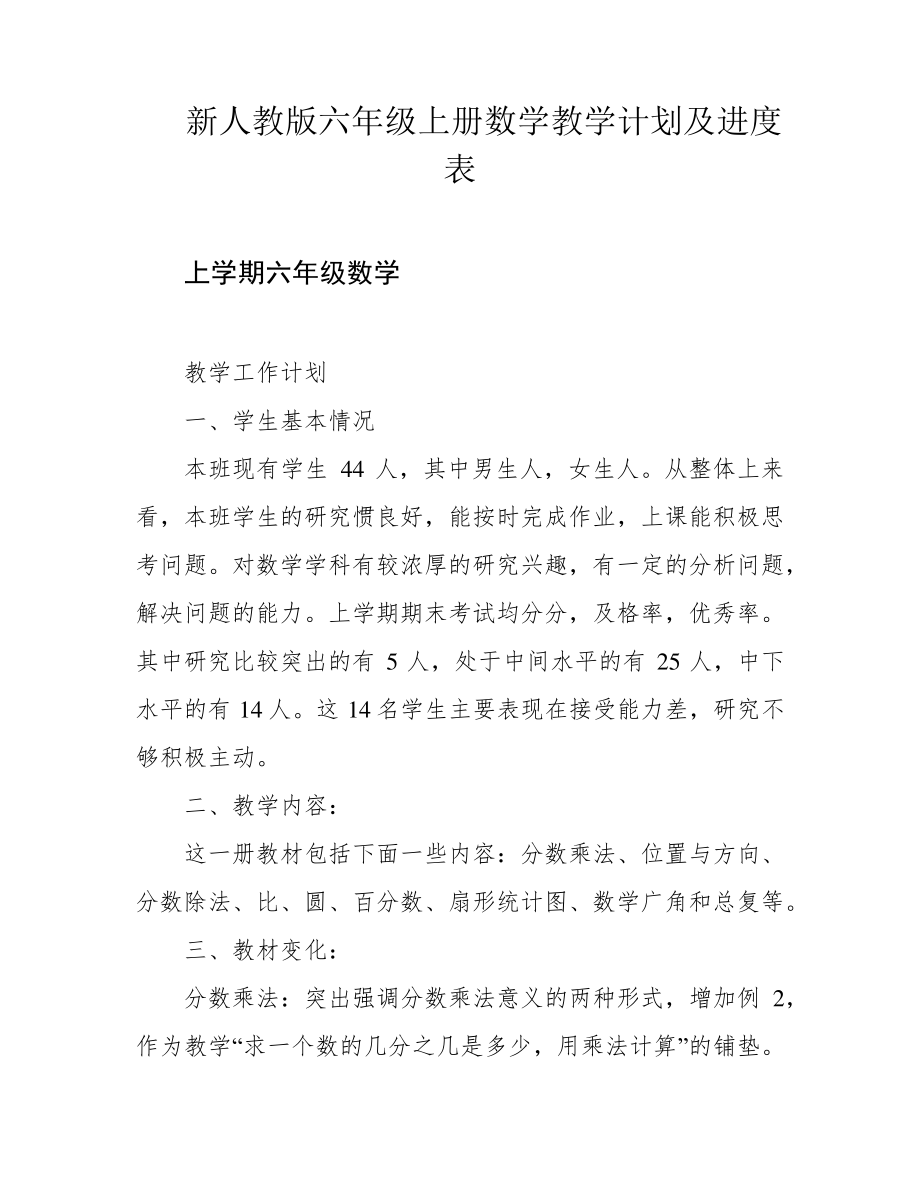 新人教版六年级上册数学教学计划及进度表39626.pdf_第1页