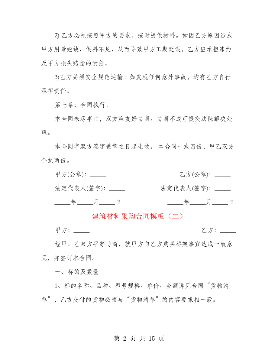 建筑材料采购合同模板(4篇)27801.pdf_第2页