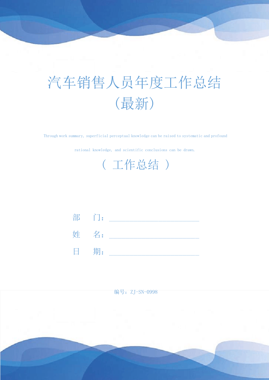 汽车销售人员年度工作总结(最新)25102.pdf_第1页