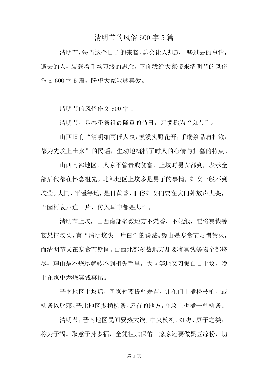 清明节的风俗600字5篇4062.pdf_第1页