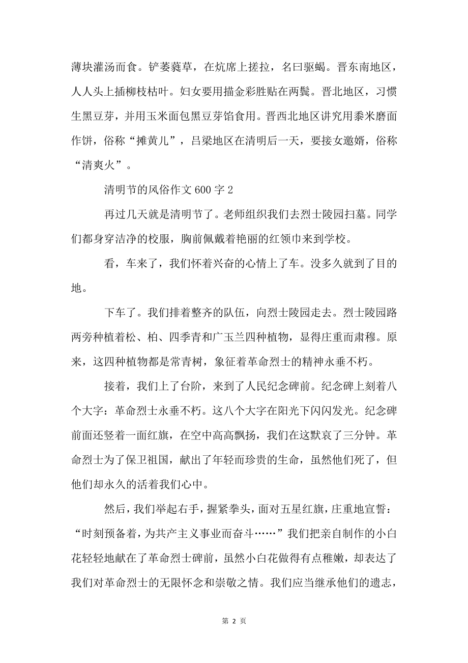 清明节的风俗600字5篇4062.pdf_第2页