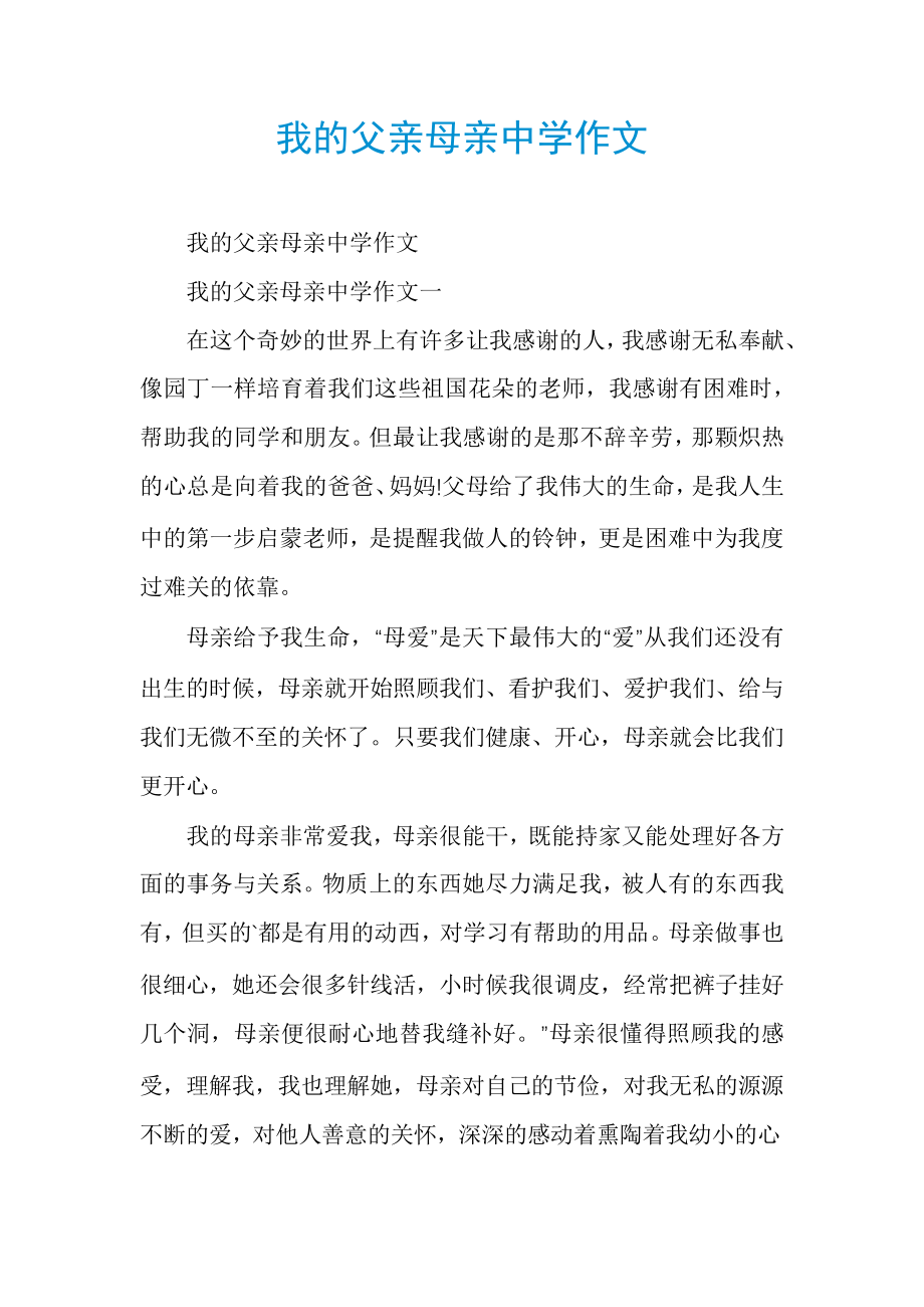 我的父亲母亲中学作文6072.pdf_第1页