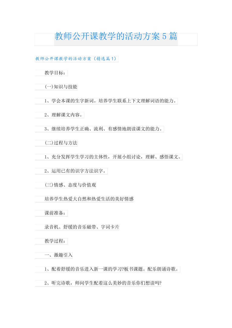 教师公开课教学的活动方案5篇23866.pdf_第1页