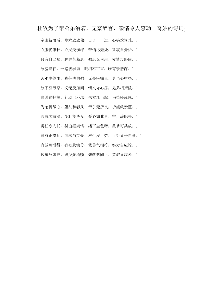 杜牧为了帮弟弟治病,无奈辞官,亲情令人感动丨奇妙的诗词33886.pdf_第1页