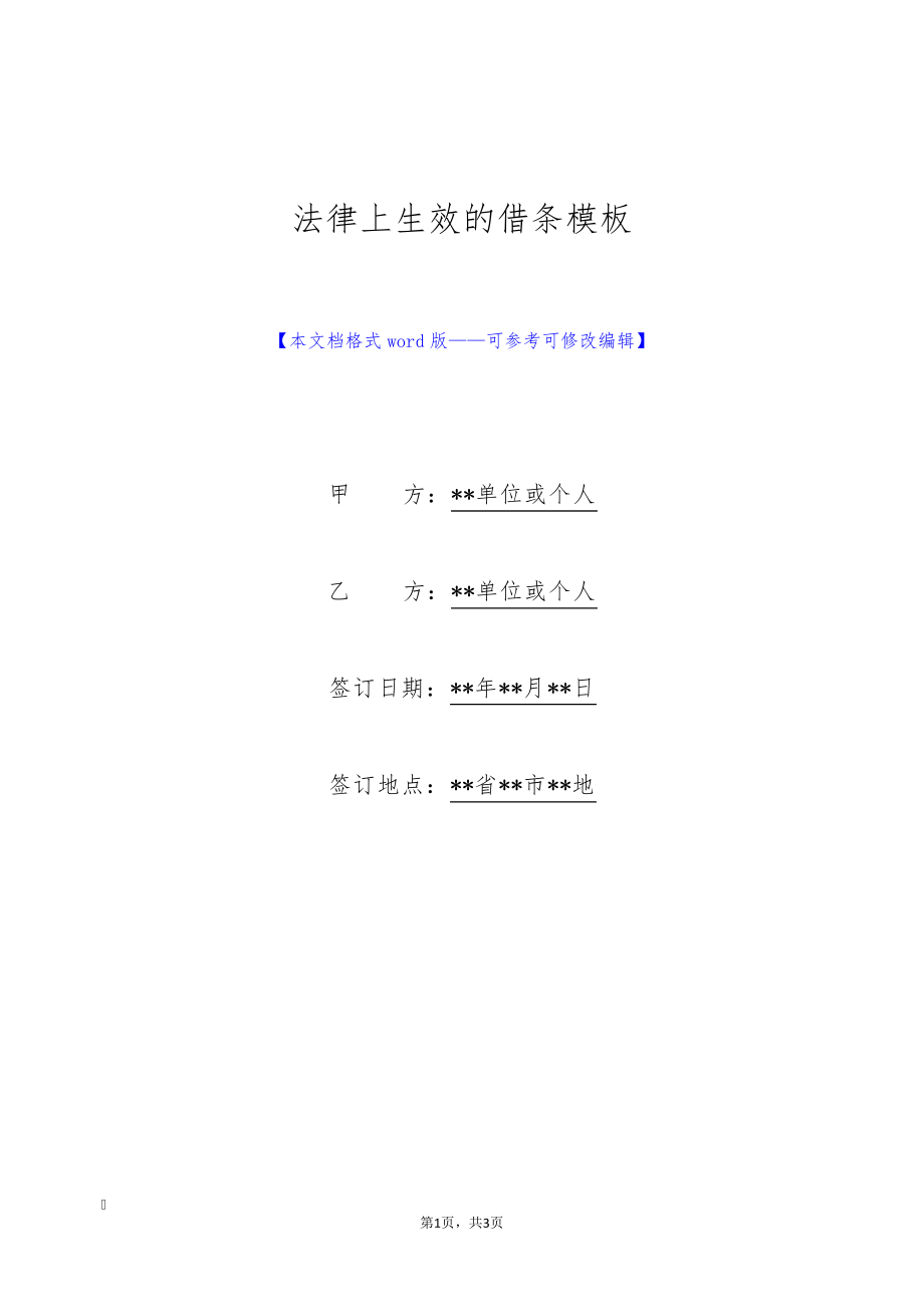 法律上生效的借条模板(标准版)9143.pdf_第1页