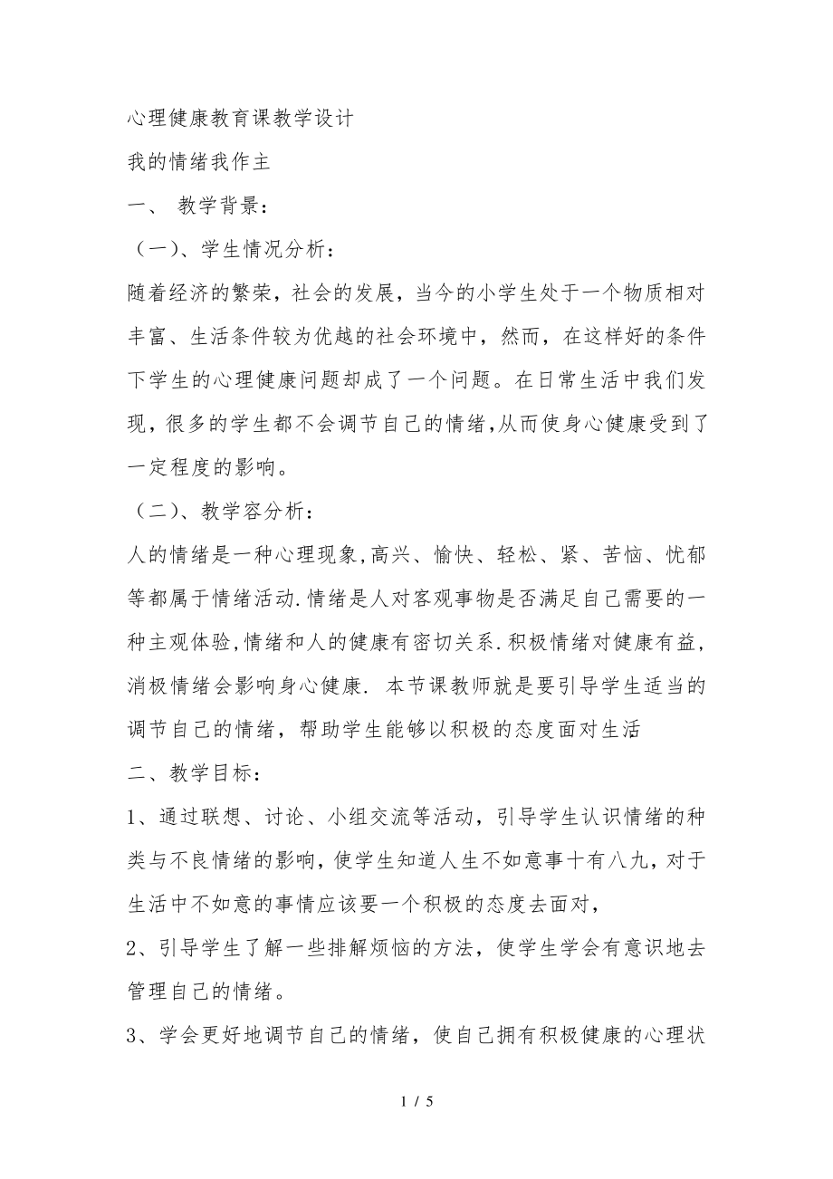 心理健康教育课教学设计说明31512.pdf_第1页