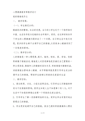 心理健康教育课教学设计说明31512.pdf