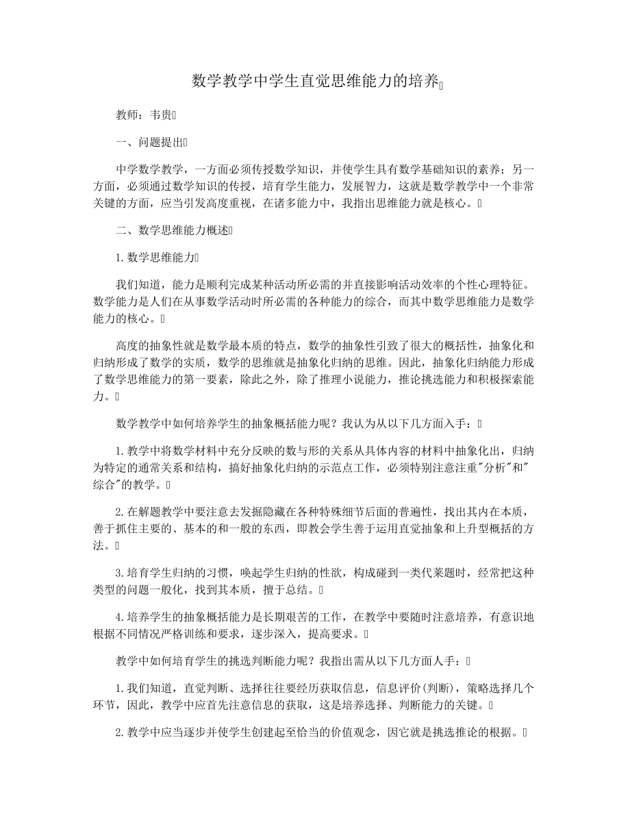 数学教学中学生直觉思维能力的培养28624.pdf_第1页