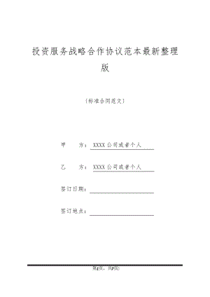 投资服务战略合作协议范本最新整理版20667.pdf