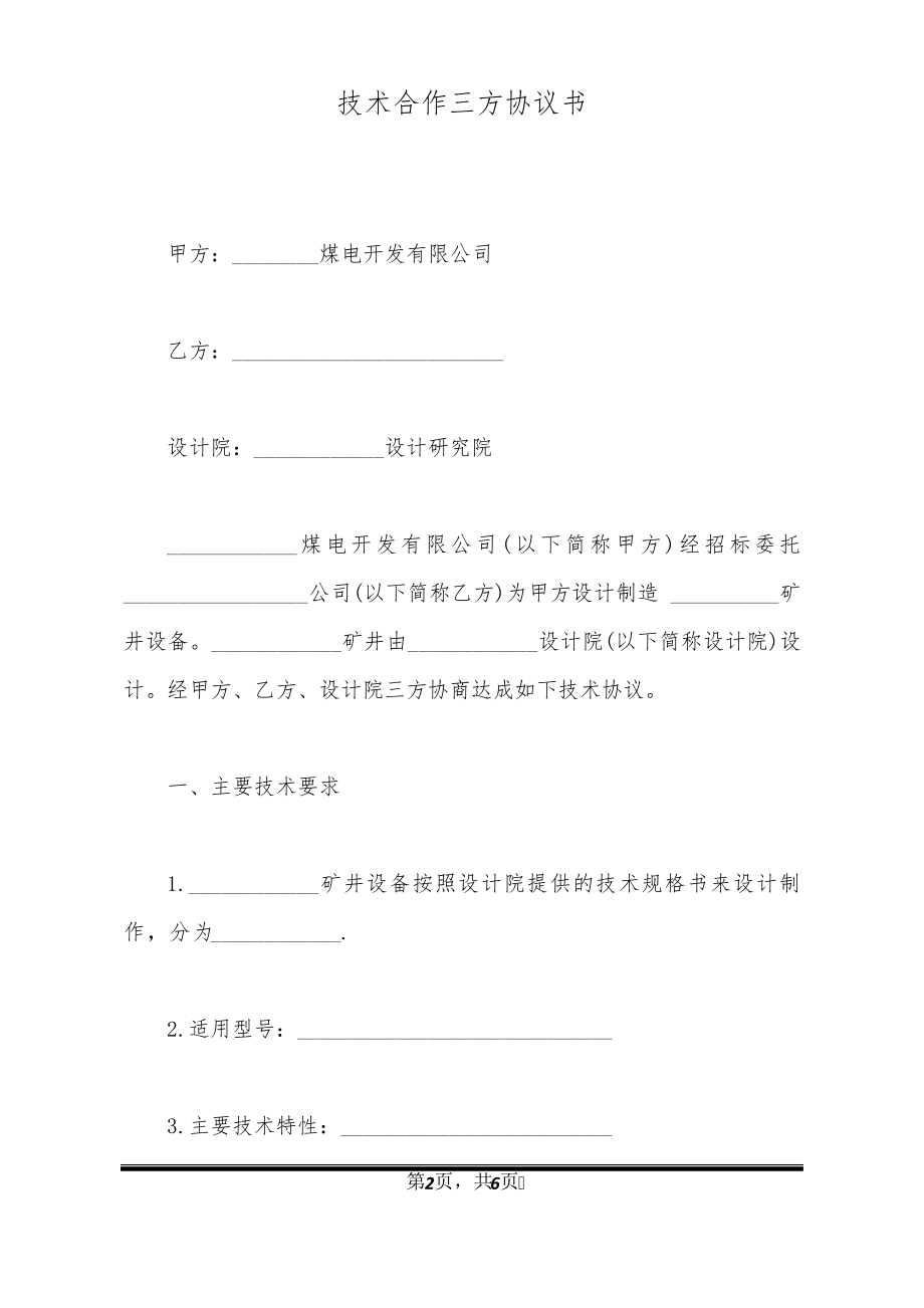 技术合作三方协议书21002.pdf_第2页