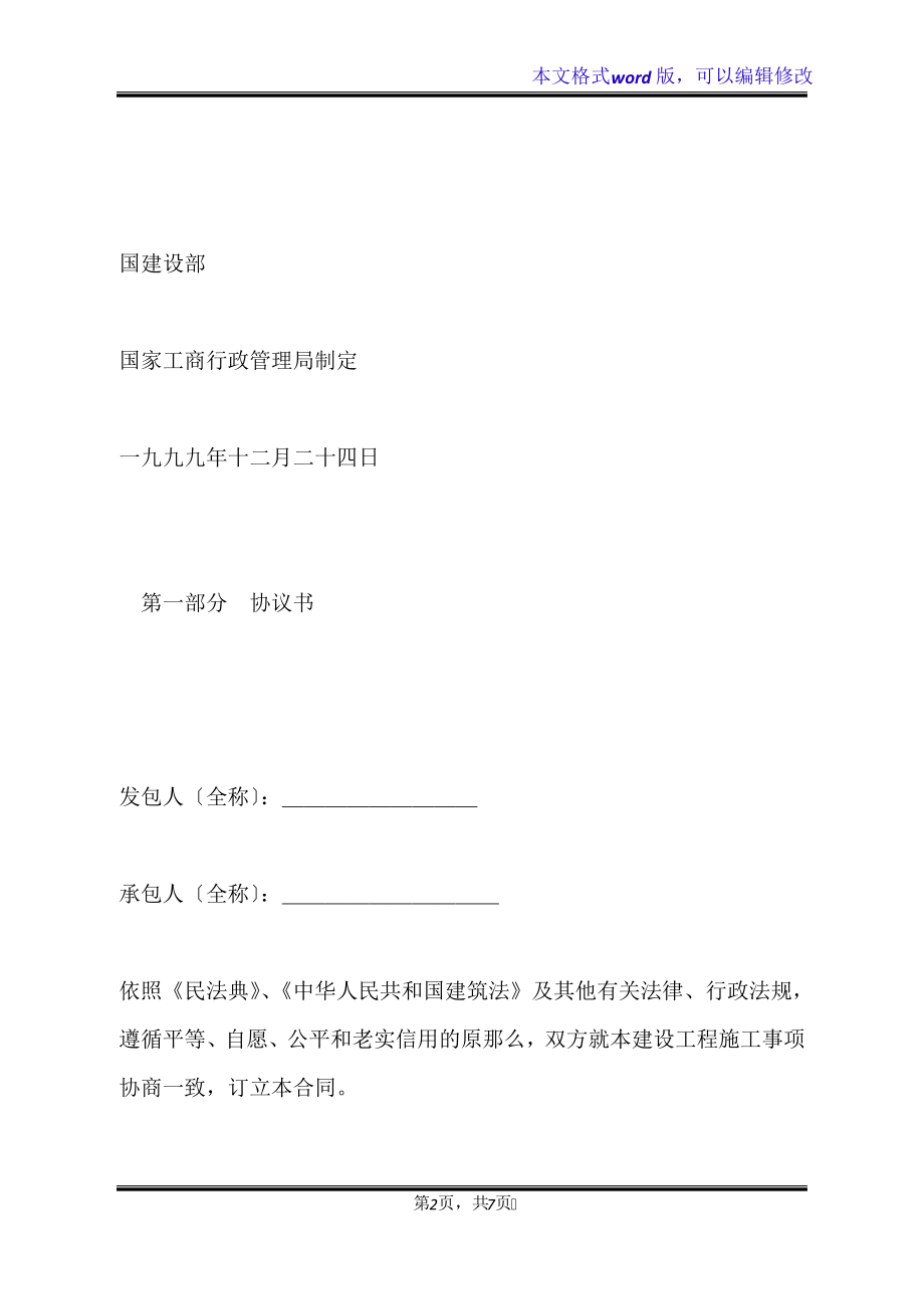 建设工程施工合同(示范文本)(标准版)32156.pdf_第2页