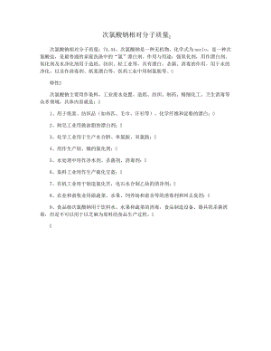 次氯酸钠相对分子质量29899.pdf