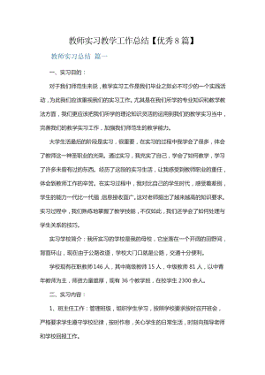 教师实习教学工作总结【优秀8篇】14239.pdf