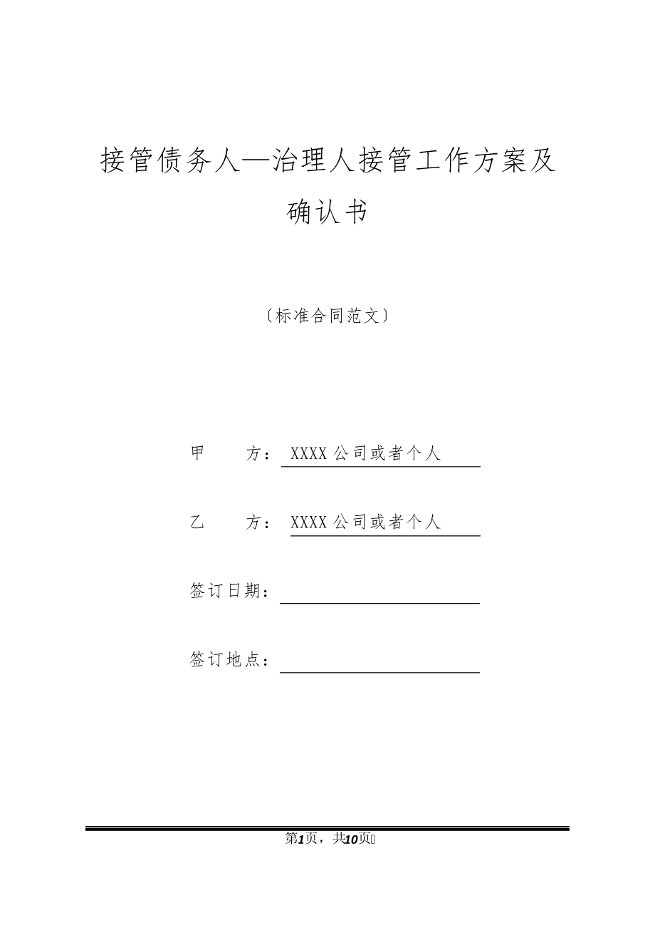 接管债务人—管理人接管工作方案及确认书32345.pdf_第1页