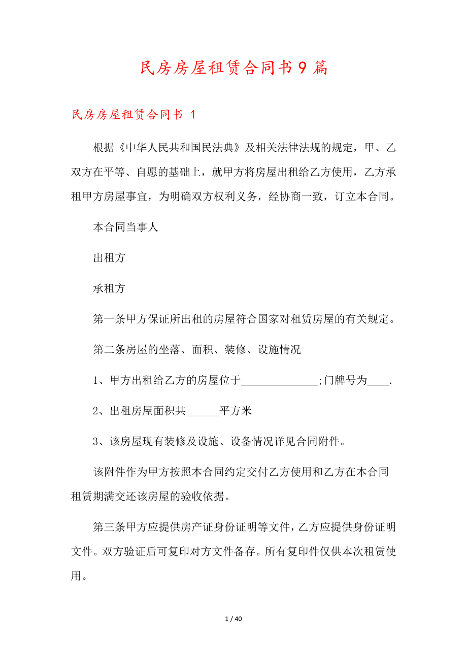 民房房屋租赁合同书9篇35819.pdf_第1页