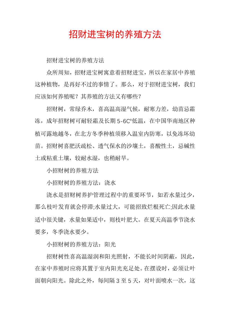 招财进宝树的养殖方法30623.pdf_第1页