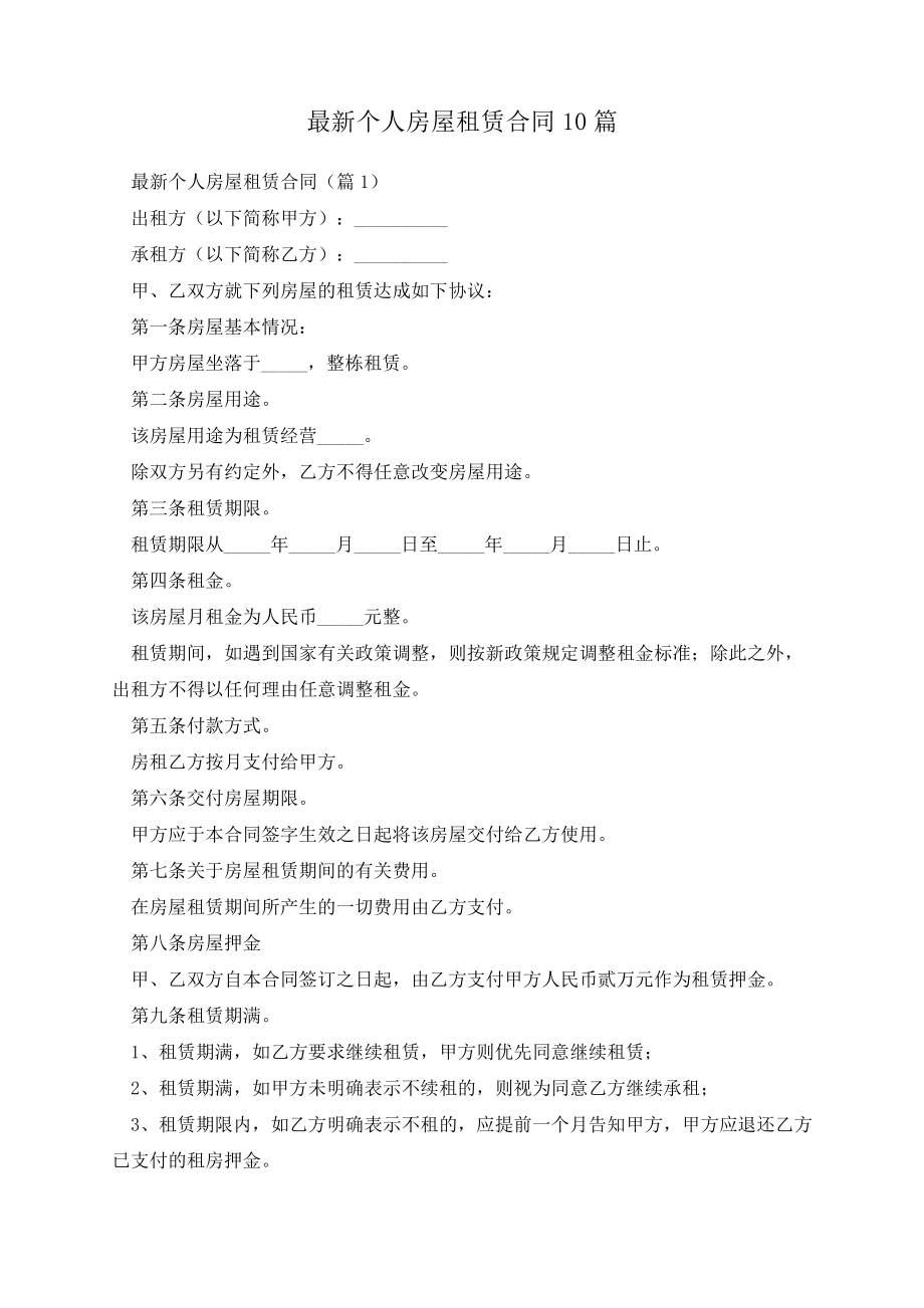 最新个人房屋租赁合同10篇13403.pdf_第1页