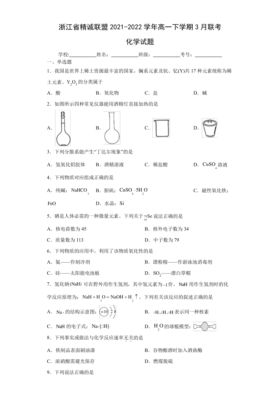 浙江省精诚联盟2021-2022学年高一下学期3月联考化学试题4315.pdf_第1页