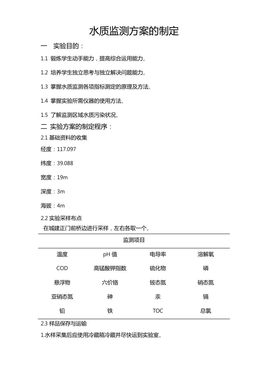 水质环境监测实验报告16.pdf_第1页