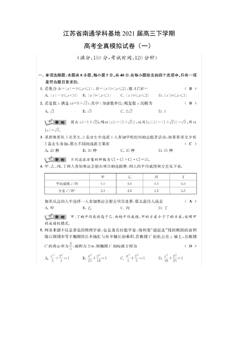 江苏省南通学科基地2021届高三下学期高考全真模拟试卷(一)数学5350.pdf_第1页