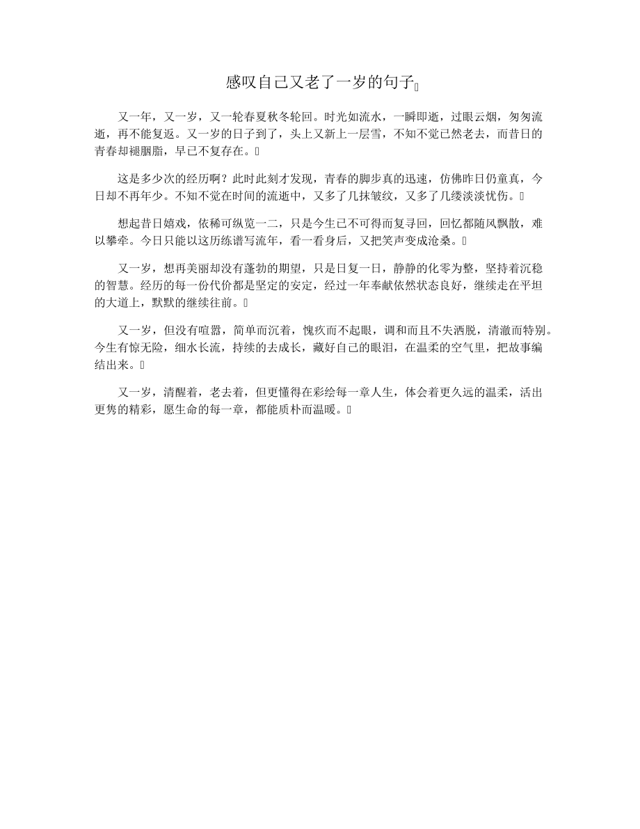 感叹自己又老了一岁的句子15596.pdf_第1页