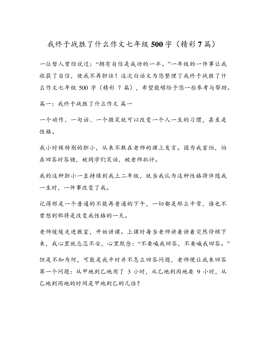 我终于战胜了什么作文七年级500字(精彩7篇)17457.pdf_第1页